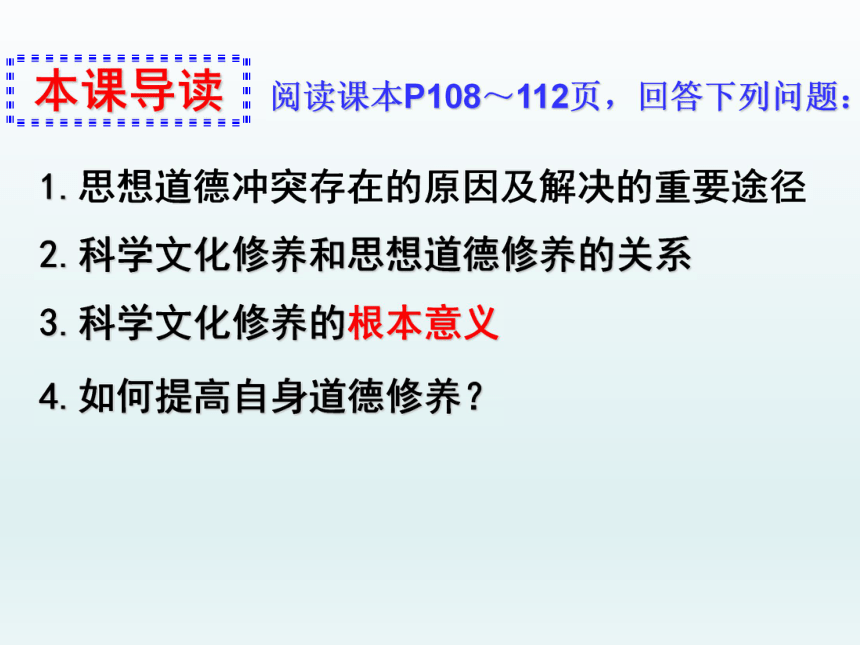 高中政治人教版必修三课件：10.2思想道德修养与科学文化修养（23张）