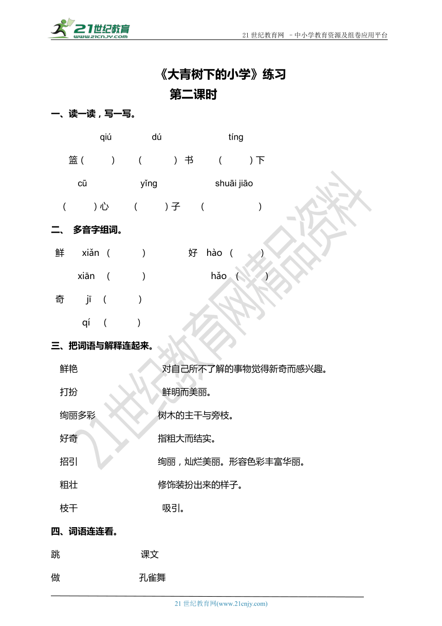 第一单元第一课大青树下的小学第二课时（练习）