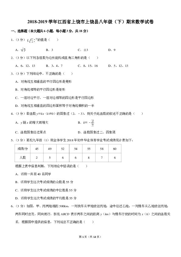 2018-2019学年江西省上饶市上饶县八年级（下）期末数学试卷（pdf解析版）