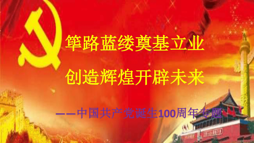 【备战2021】高考历史二轮之热点聚焦 专题十四：筚路蓝缕奠基立业 创造辉煌开辟未来——中国共产党诞生100周年专题 课件（52张PPT）
