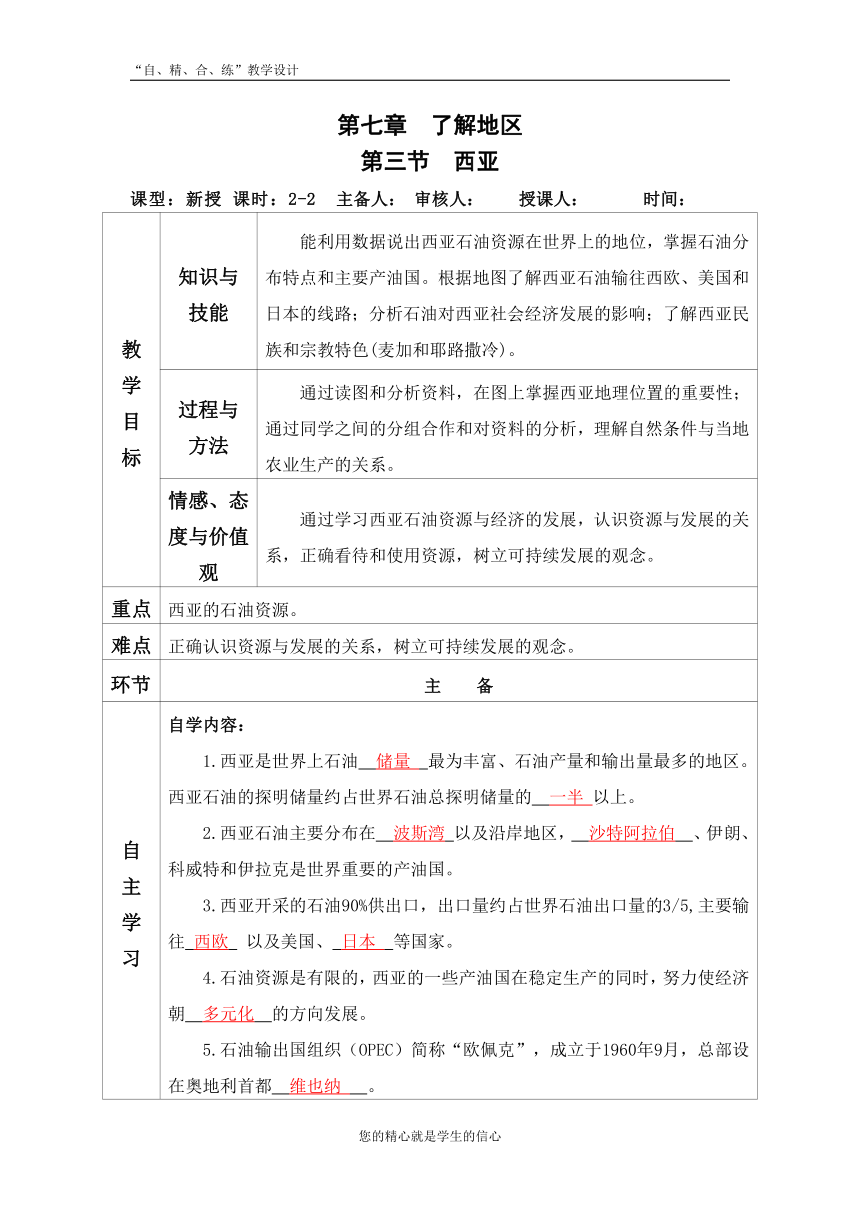 湘教版初中地理七年级下册73西亚第二课时教学设计表格式