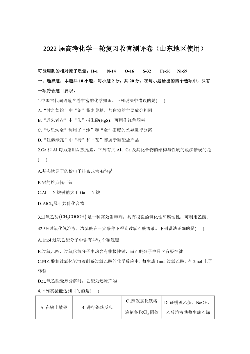 2022届高考化学一轮复习收官测评卷（山东地区使用）（word版含解析）