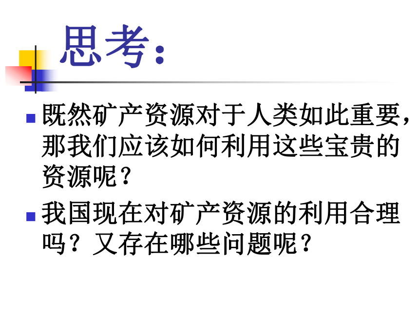 鄂教版小学科学五年级下册《矿产资源的利用与保护》课件