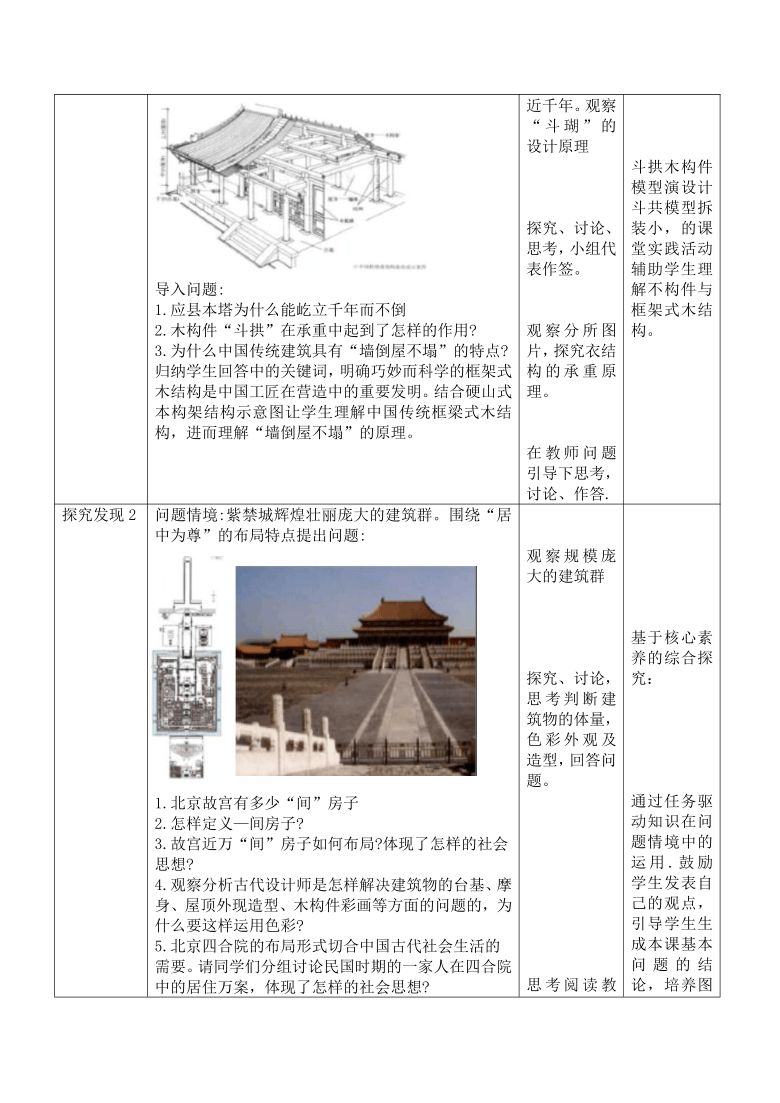 第7課華夏意匠中國傳統建築與園林藝術教案人教版