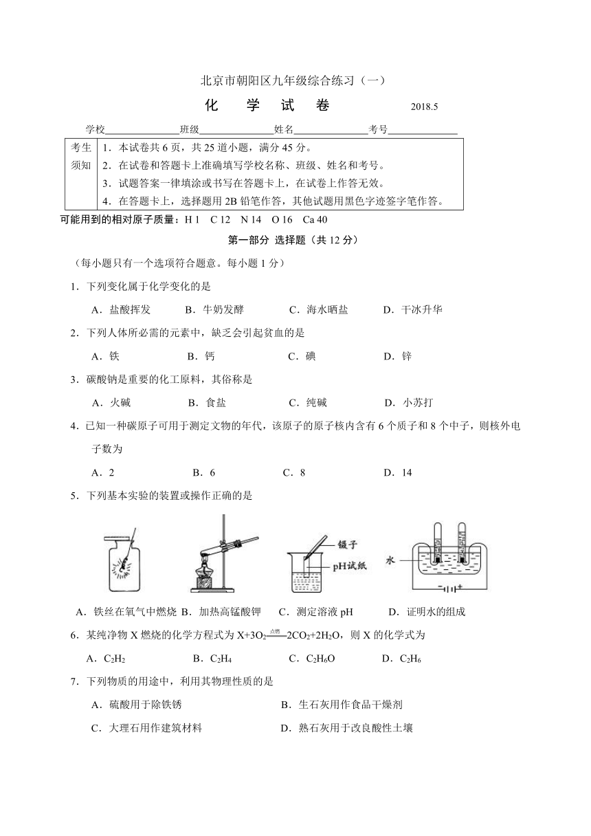 北京市朝阳区2018届九年级5月综合练习（一模）化学试题