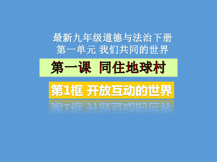 1.1 开放互动的世界 课件（28张幻灯片）