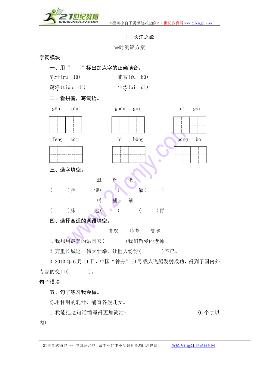 2013-2014学年六年级下语文课时测评-1 长江之歌-苏教版（含答案）