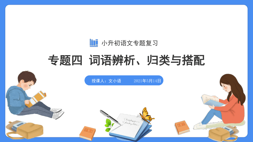 【必考考点】2021年语文小升初专题复习课件专题四词语的辨析、搭配与归类专项复习（共48张PPT）