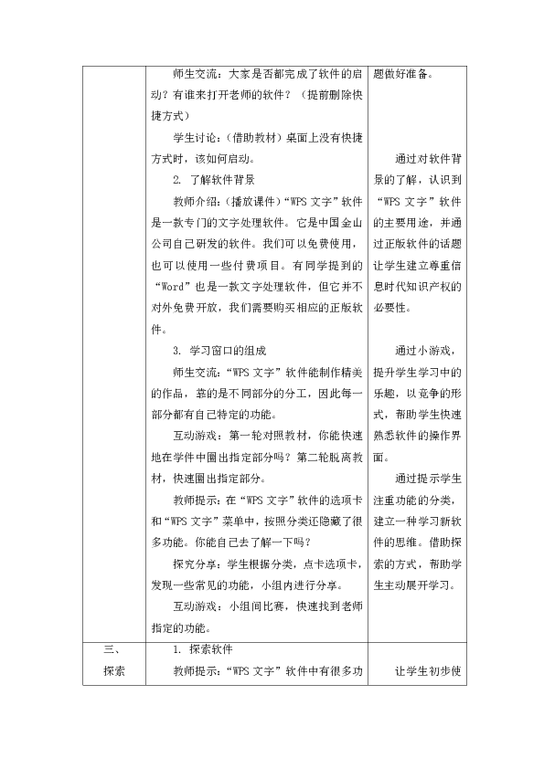 四年级上册信息技术教案-《初识“WPS文字”》苏教版新版