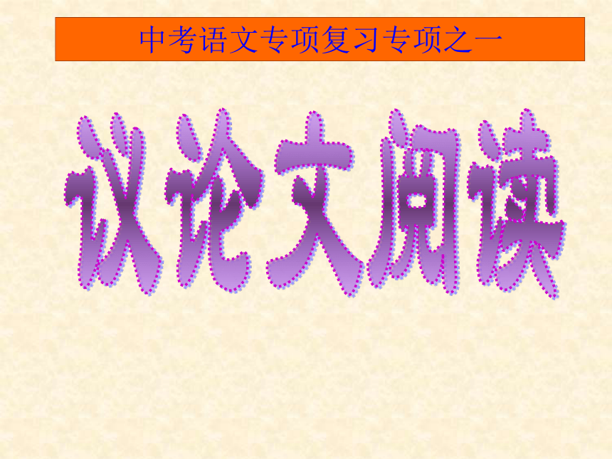 中考语文议论文阅读复习课件(共22张PPT)