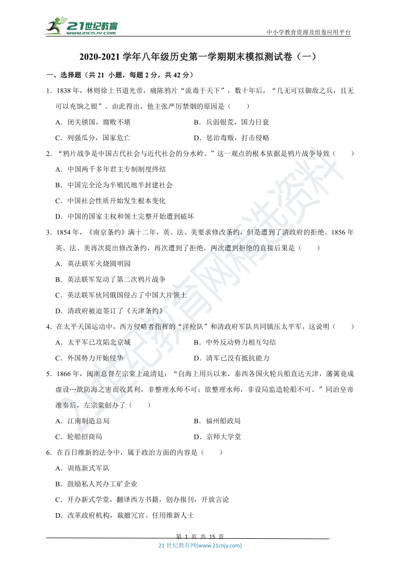 2020-2021学年八年级历史第一学期期末模拟测试卷（一）（附解析）