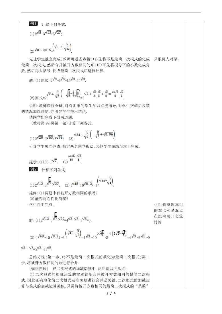 冀教版八年级上册数学15.3.2-二次根式加减运算-教案设计