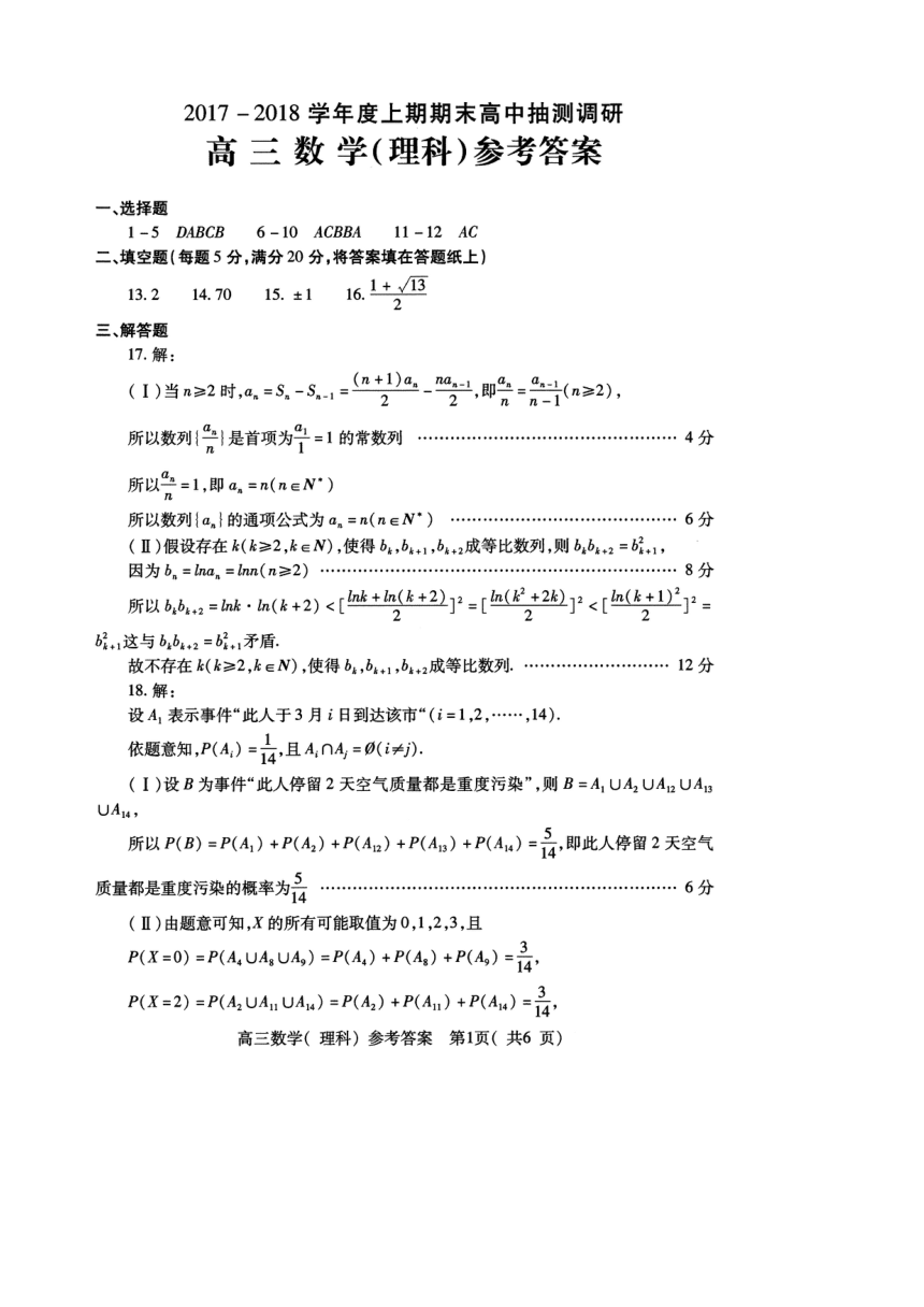 河南省周口市2018届高三上学期期末抽测调研  数学（理）  扫描版含答案