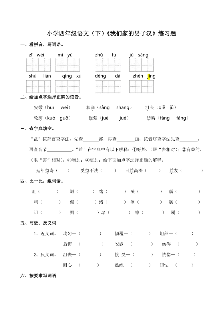 20《我们家的男子汉》  同步练习(含答案）