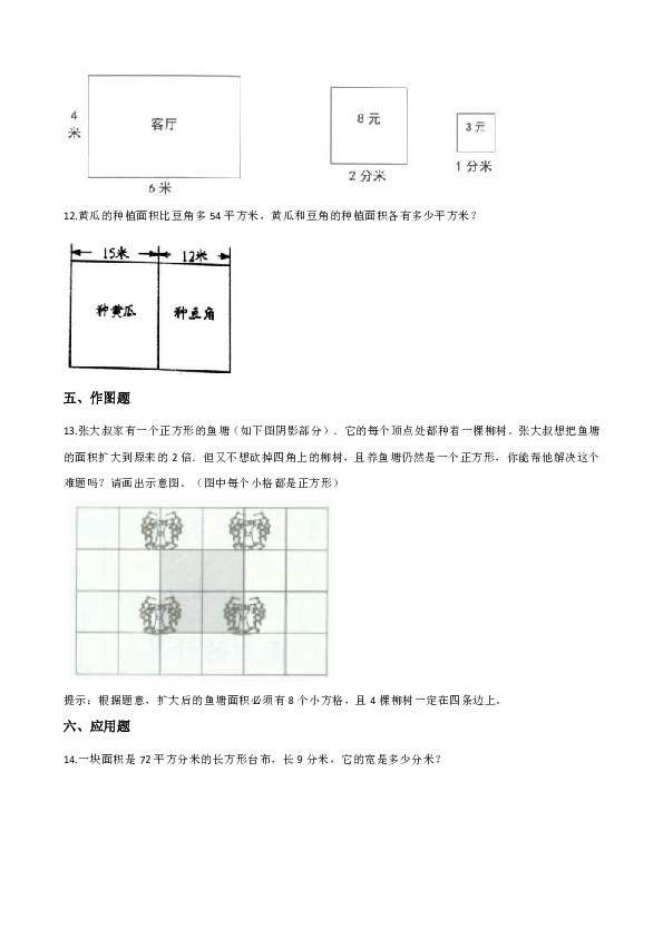 三年级下册数学一课一练-5.2长方形和正方形的面积 北京版（含答案）