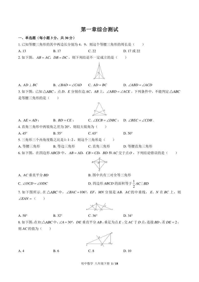 北师大版数学八年级下册：第一章三角形的证明综合测试(word解析版)