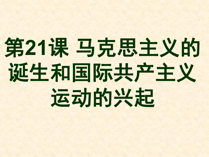 第21课 马克思主义的诞生和国际共产主义运动的兴起  课件(共26张PPT)