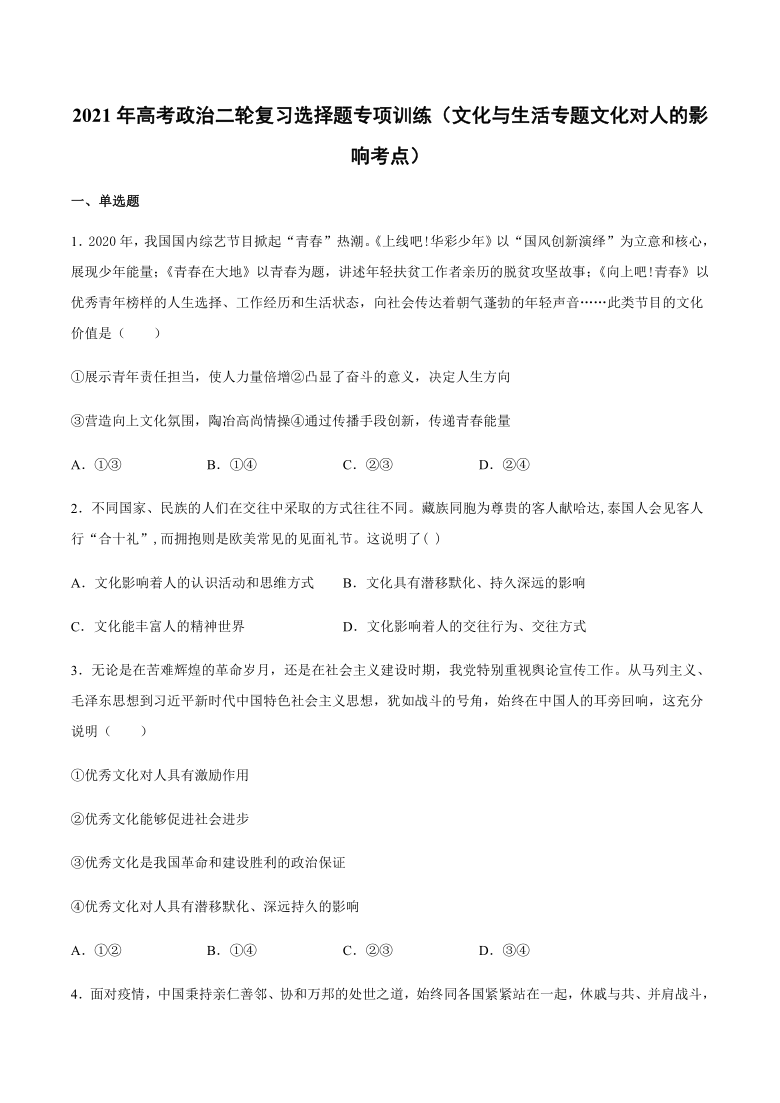 专题 文化与生活：考点 文化对人的影响-2021届高考政治二轮复习 选择题专项训练（含答案）