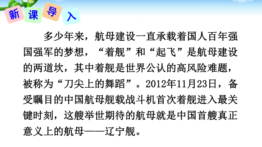 4一着惊海天——目击我国航母舰载战斗机首架次成功着舰课件（共31张ppt）