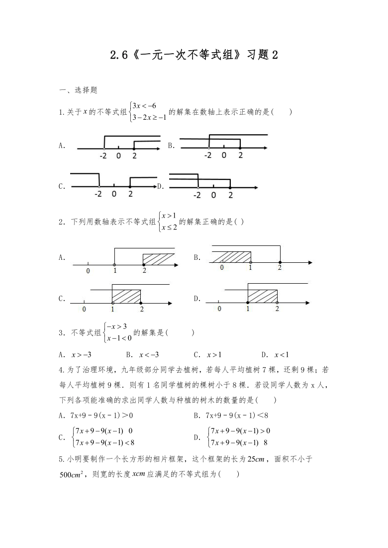 北师大版八年级数学下册一课一练试题 2.6《一元一次不等式组》习题2（Word版 含答案）