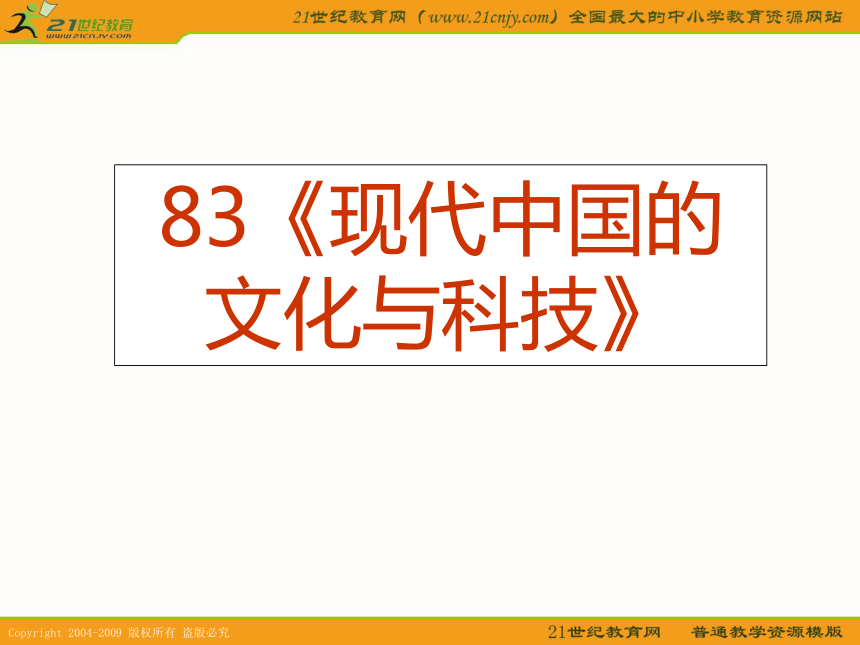 2010历史高考专题复习精品系列课件83：《现代中国的文化与科技》