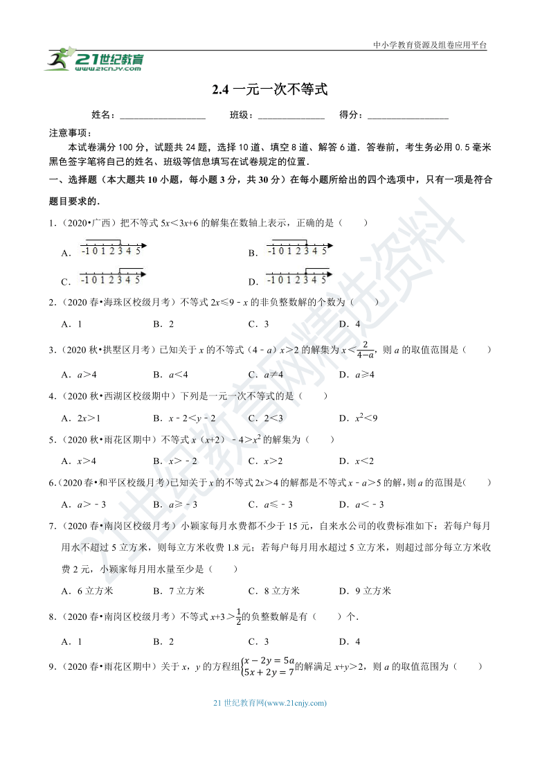 2.4 一元一次不等式同步练习（含解析）