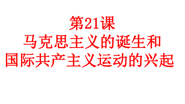 第21课 马克思主义的诞生和国际共产主义运动的兴起  课件 (共23张PPT)