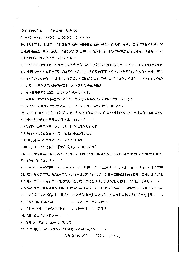 贵州省黔东南州名族中学2018-2019年第二学期第一次统一检测八年级历史试卷（扫描版无答案）
