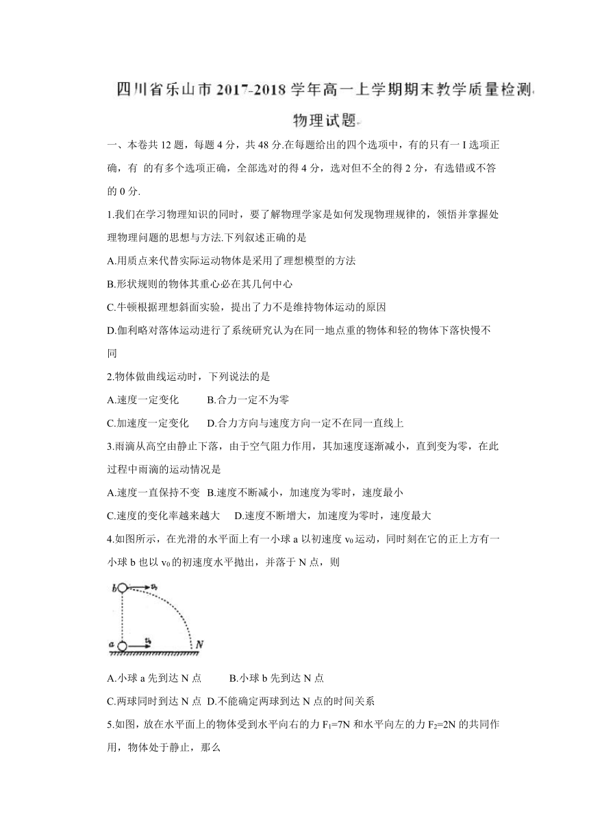 四川省乐山市2017-2018学年高一上学期期末教学质量检测物理试题 Word版含答案