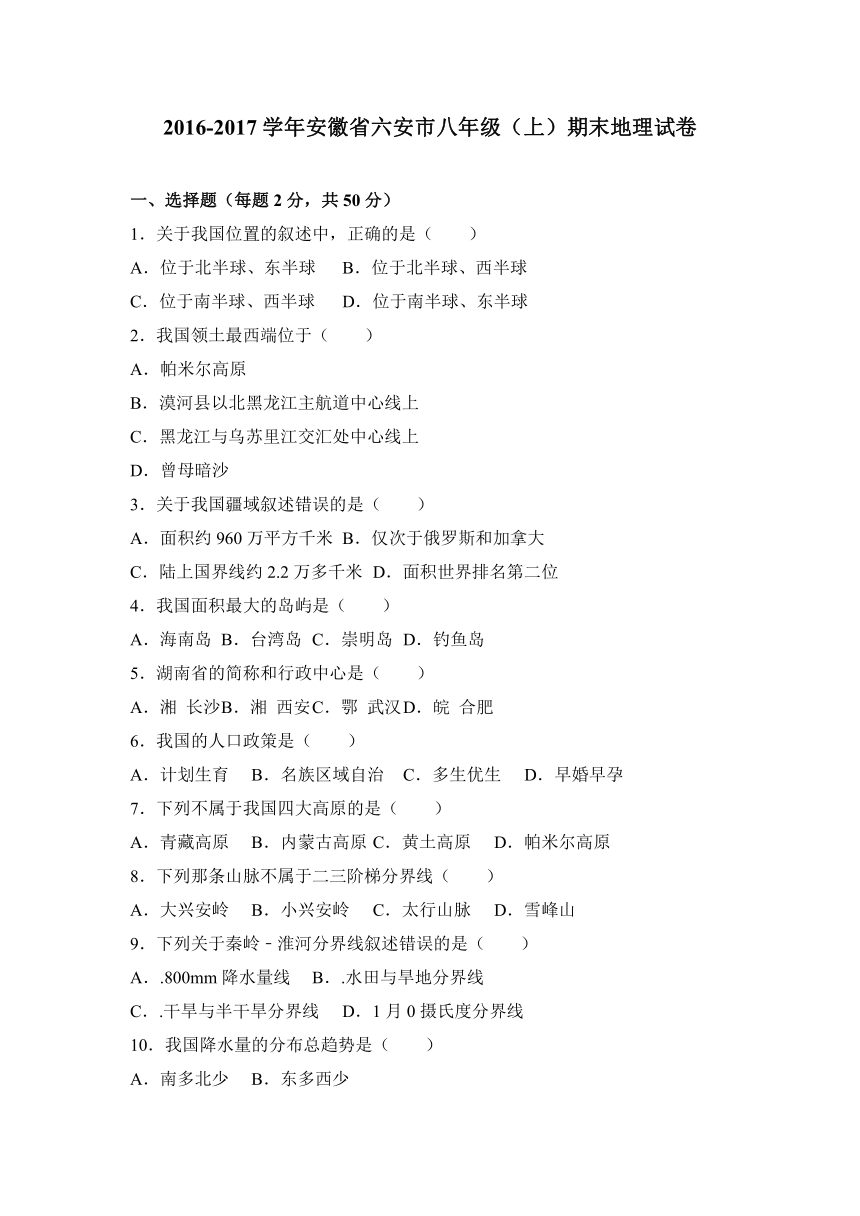 安徽省六安市2016-2017学年八年级（上）期末地理试卷（解析版）