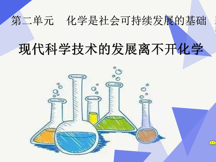 第一单元　化学是认识和创造物质的科学 现代科学技术的发展离不开化学