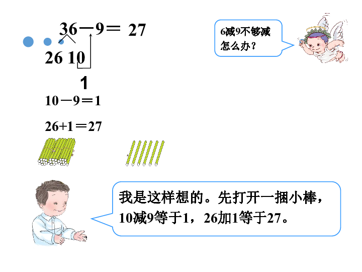 一年级下册数学课件-《退位减法（一）》2浙教版(共13张PPT)