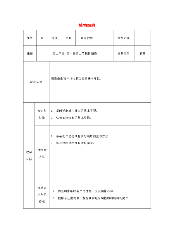 七年级生物上册第二单元第一章第二节植物细胞教案新版新人教版