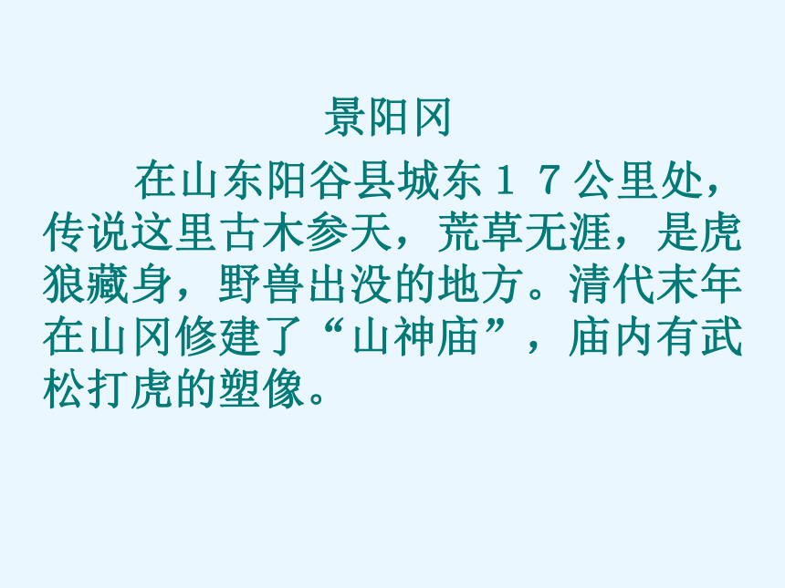 语文六年级下语文A版7.17《景阳冈》课件（53张）