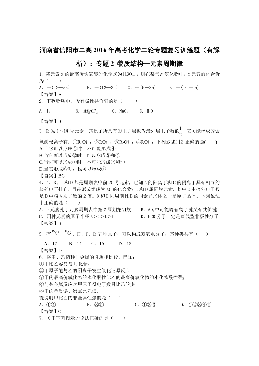 河南省信阳市二高2016年高考化学二轮专题复习训练题：专题2 物质结构—元素周期律