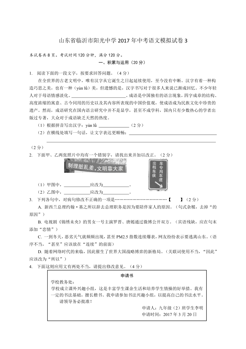 山东省临沂市阳光中学2017年中考语文模拟试卷3