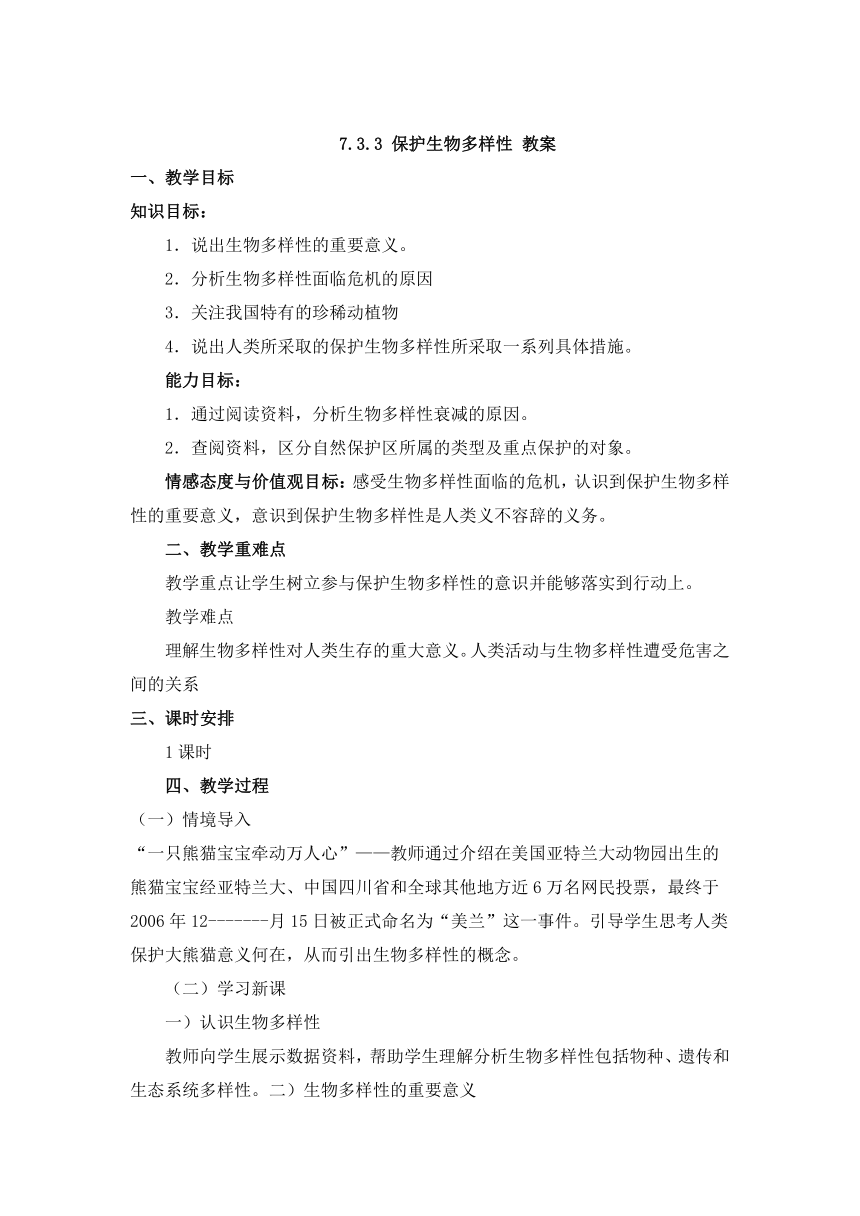 7.3.3 保护生物多样性 教案