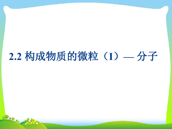 九年级化学上册 2.2 构成物质的微粒（1）--分子 粤教版（共20张ppt）