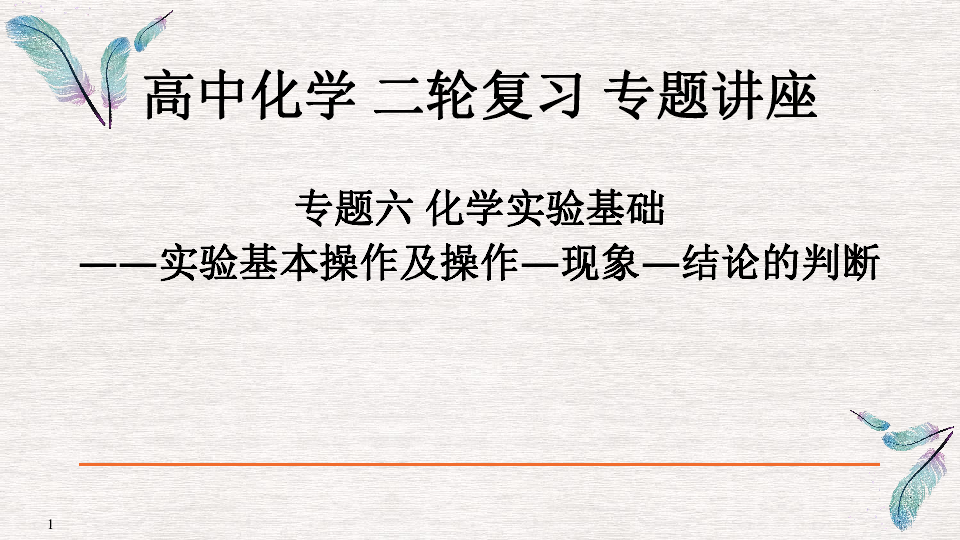 2020届高考化学二轮复习 专题六 实验基本操作及操作现象结论的判断(共70张PPT)