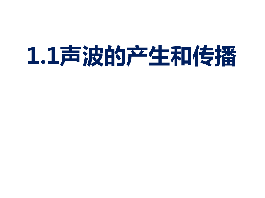 上海教育版八年级物理上册1.1《声波的产生和传播》课件 （共28张PPT）