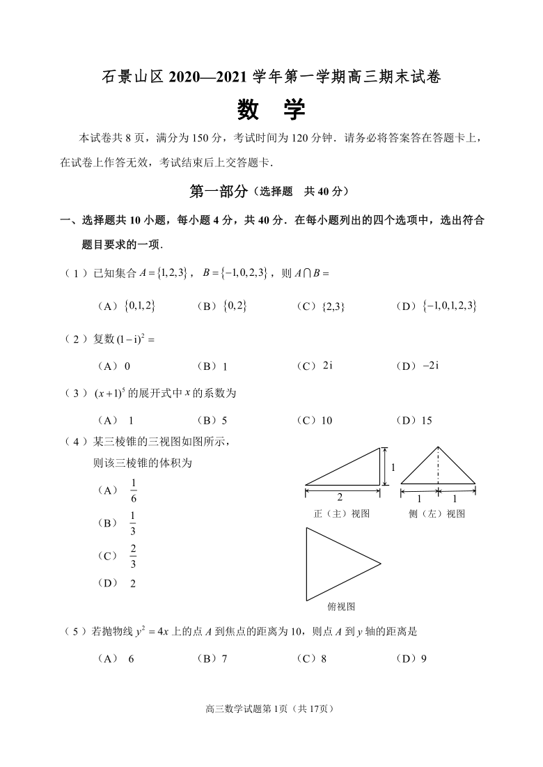 北京市石景山区2021届高三上学期期末考试数学试题 Word版含答案