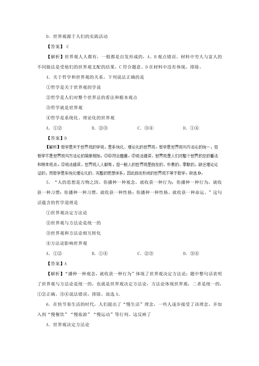 02关于世界观的学说小题精练2017-2018学年高二政治人教版（必修４）