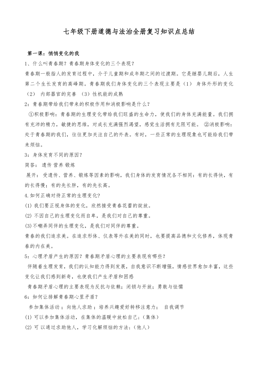 七年级下册道德与法治全册复习知识点总结