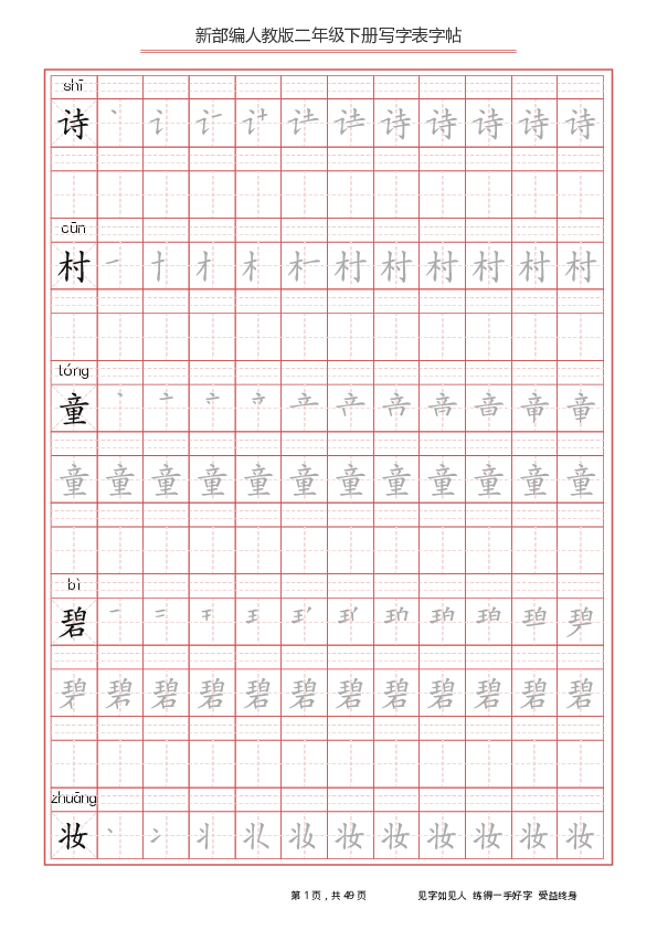 统编版二年级下册生字练字帖（写字表）（分课）（pdf版49页）