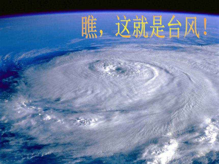 第28课 变幻莫测的台风 课件（23张PPT）