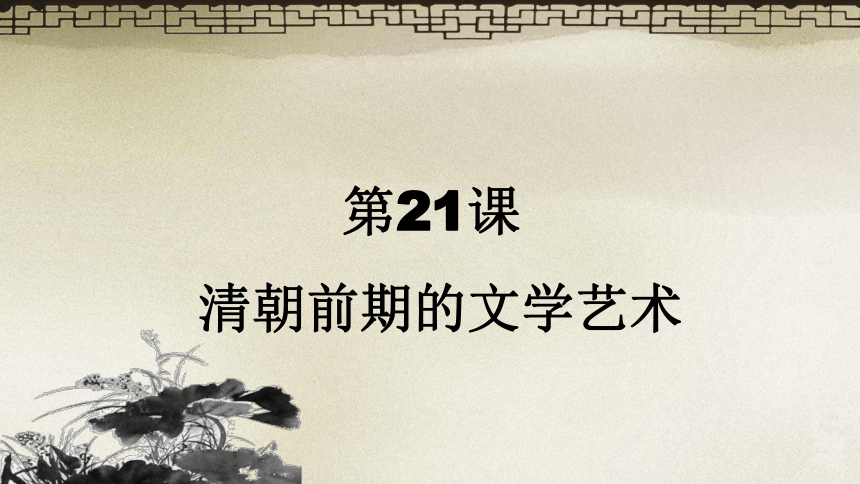 第21课 清朝前期的文学艺术 课件（28张PPT）