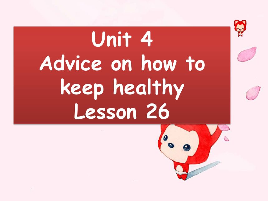 Unit 4 Advice on how to keep healthy Lesson 26 课件  (共18张PPT)