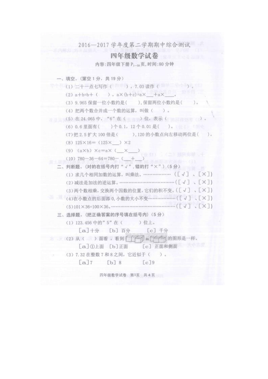广东省江门市2016-2017学年度第二学期期中综合测试四年级数学试卷（扫描版，无答案）