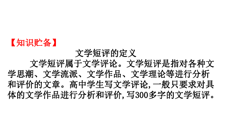 2020版高中语文必修上册写作素养提升第三单元学写文学短评课件42张PPT