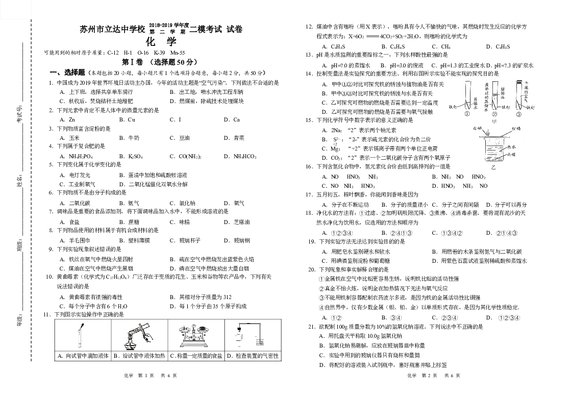 江苏省苏州市立达中学2019年九年级化学二模考试试卷（PDF版无答案）